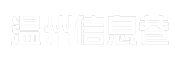 温州信息巷